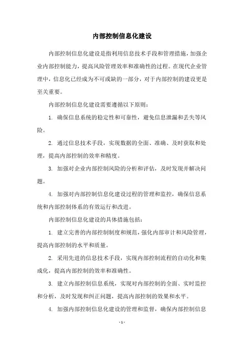 内部控制信息化建设