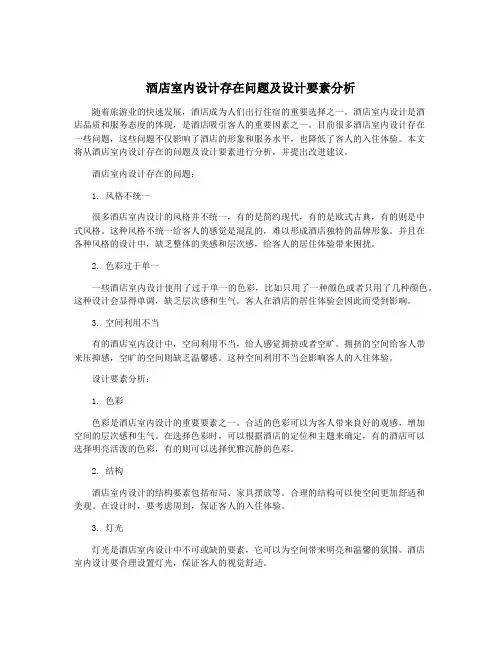 酒店室内设计存在问题及设计要素分析