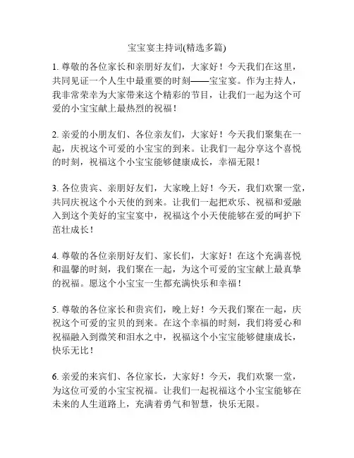 宝宝宴主持词(精选多篇)