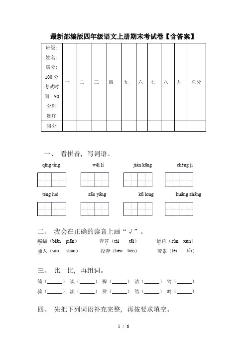 最新部编版四年级语文上册期末考试卷【含答案】