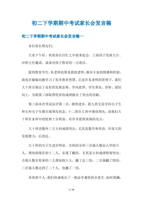 初二下学期期中考试家长会发言稿