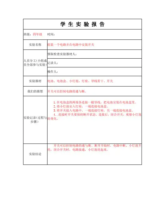 学生实验报告单4：组装一个电路并在电路中安装开关