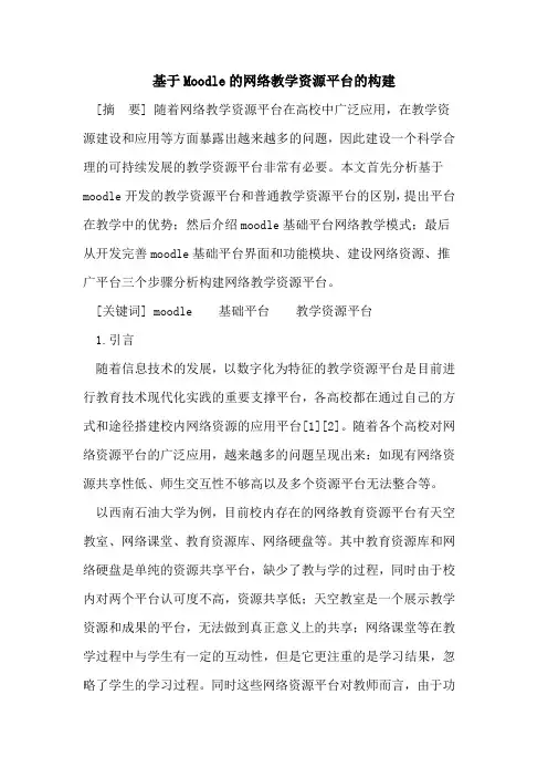 基于Moodle的网络教学资源平台的构建