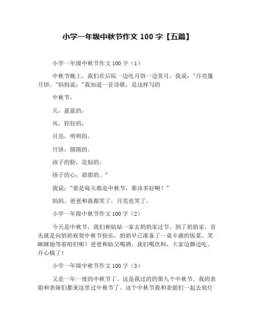 小学一年级中秋节作文100字【五篇】