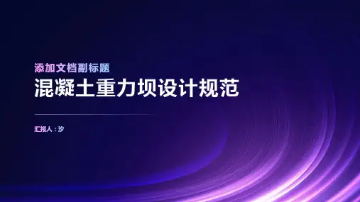 混凝土重力坝设计规范