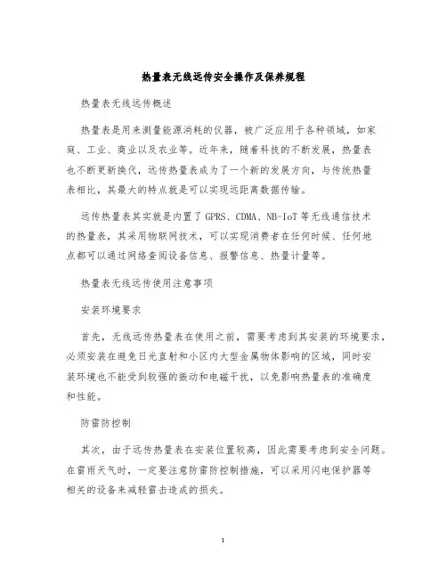 热量表无线远传安全操作及保养规程