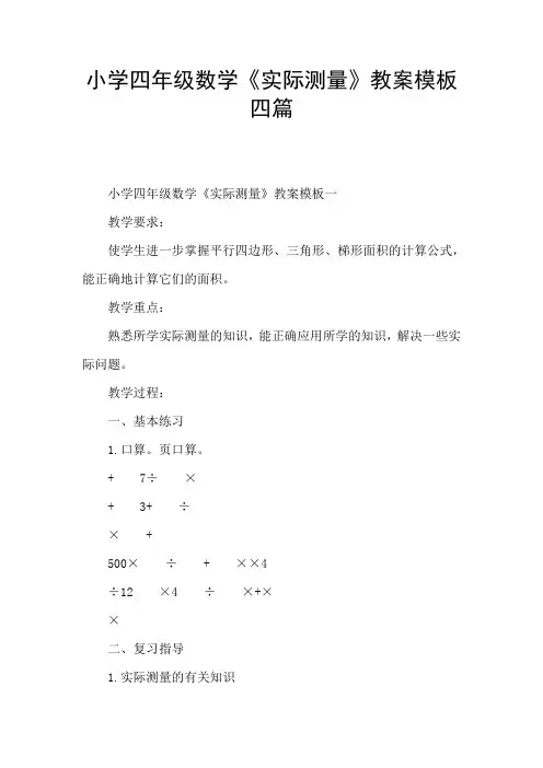小学四年级数学《实际测量》教案模板四篇