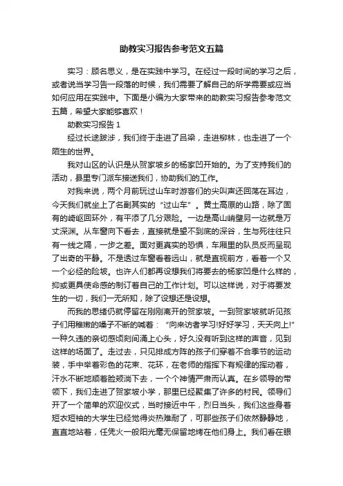 助教实习报告参考范文五篇