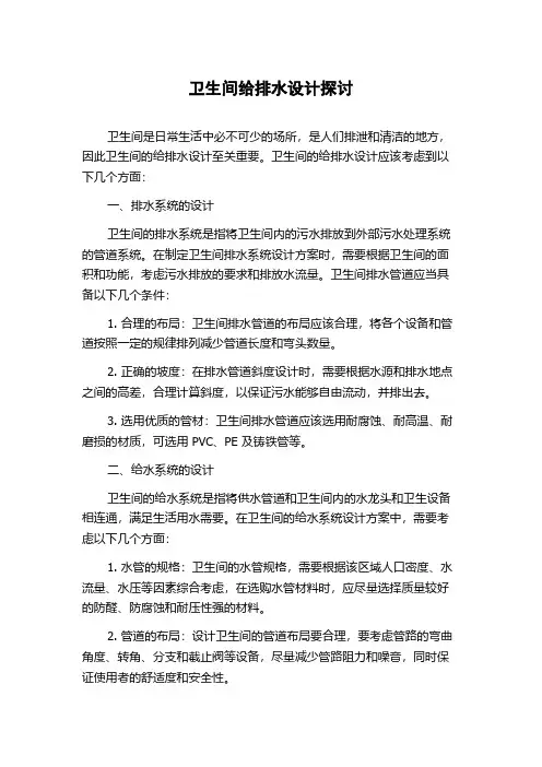 卫生间给排水设计探讨