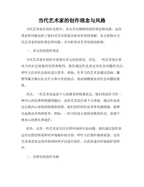 当代艺术家的创作理念与风格