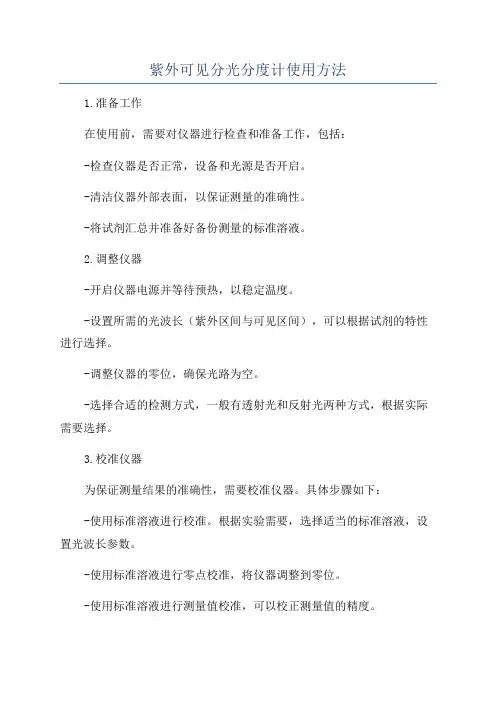 紫外可见分光分度计使用方法