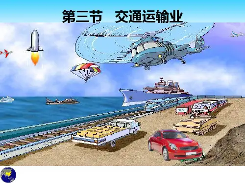 湘教版 8年级上册 第四章第三节交通运输业课件共27张ppt