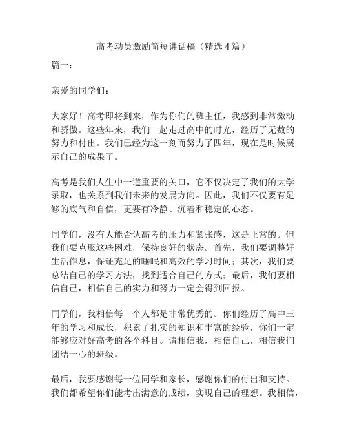 高考动员激励简短讲话稿(精选4篇)