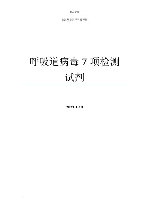 呼吸道病毒7项检测试剂