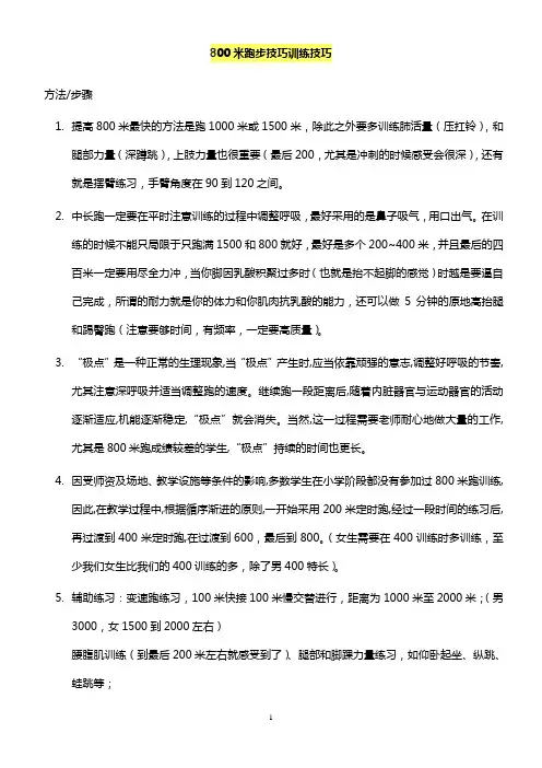 800米跑步训练技巧
