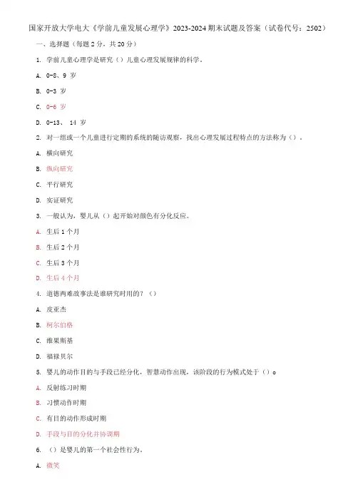 国家开放大学电大《学前儿童发展心理学》2023-2024期末试题及答案(试卷代号：2502)