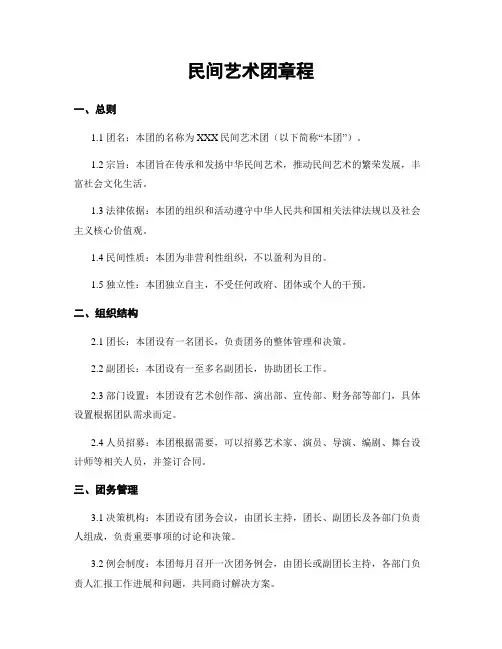 民间艺术团章程