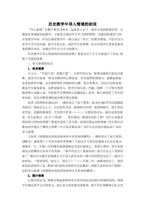 历史教学中导入情境的创设