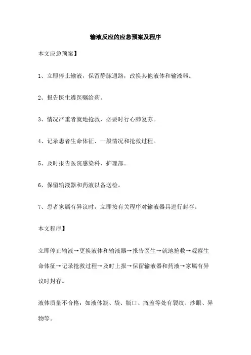 输液反应的应急预案及程序