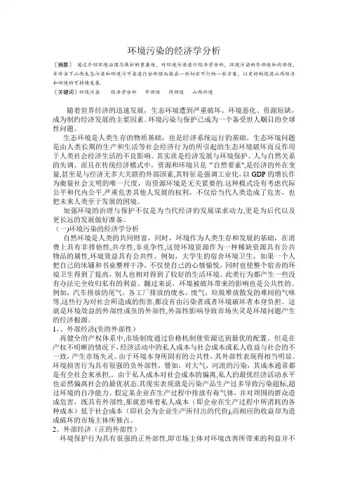 环境污染的经济学分析
