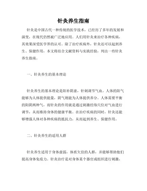 针灸养生指南