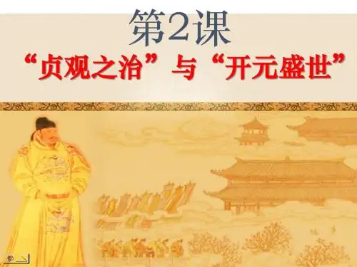 华东师大版七年级历史下册 第2课《“贞观之治”与“开元盛世”》课件