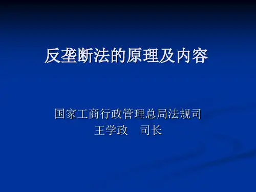 反垄断法的原理及内容.