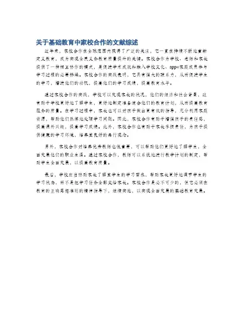 关于基础教育中家校合作的文献综述