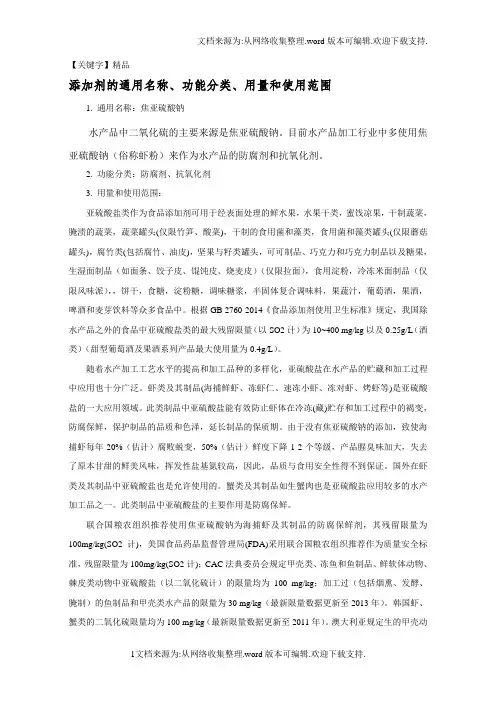 【精品】水产品中焦亚硫酸盐征求意见卫计委