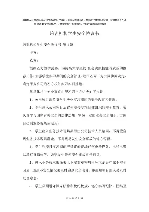 培训机构学生安全协议书