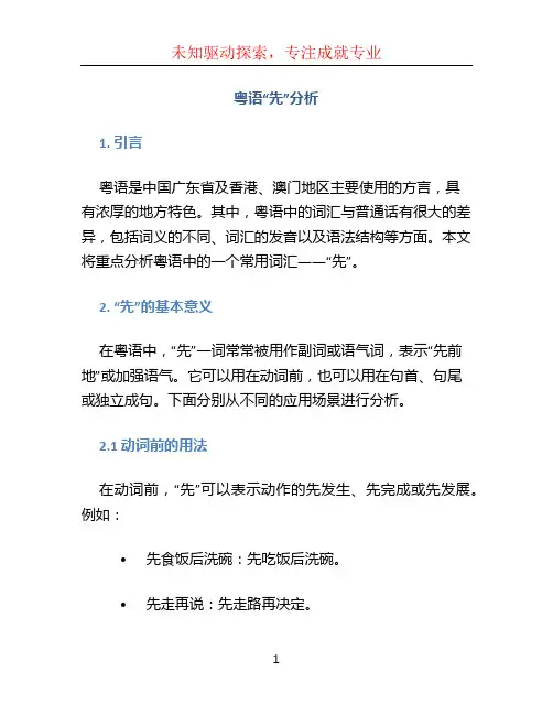粤语“先”分析