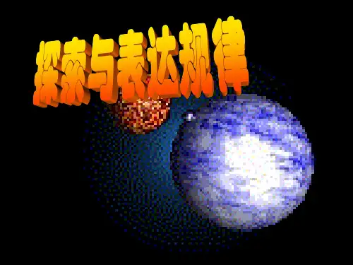 北师大版七年级数学上册《探索与表达规律》课件(18张)