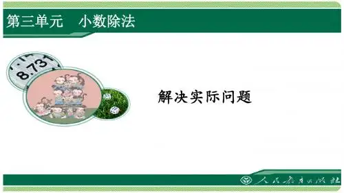 人教版五年级数学上册第三单元之《解决实际问题》(例10)课件