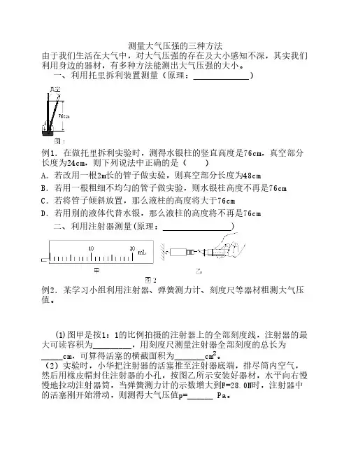 测量大气压的3种方法