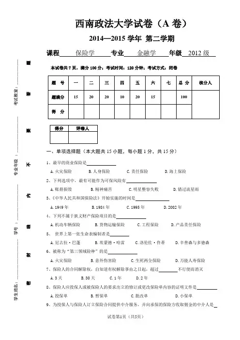 西南政法大学保险学2014-2015第二学期期末试卷(A卷)