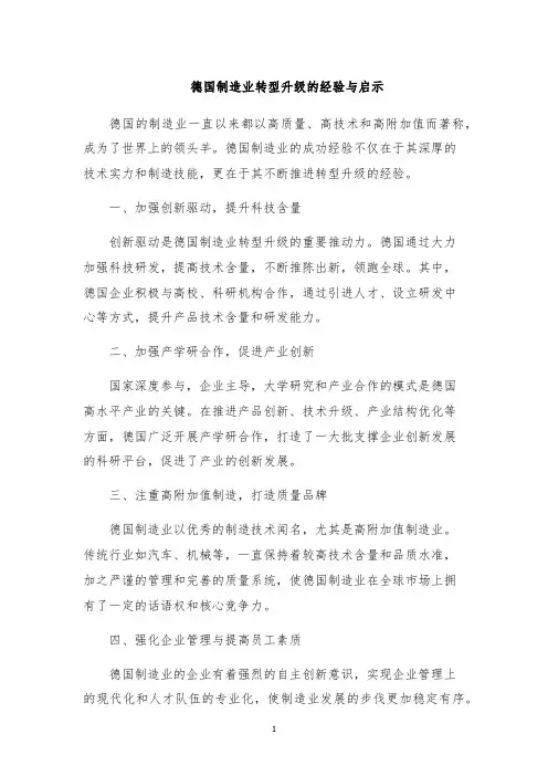 德国制造业转型升级的经验与启示