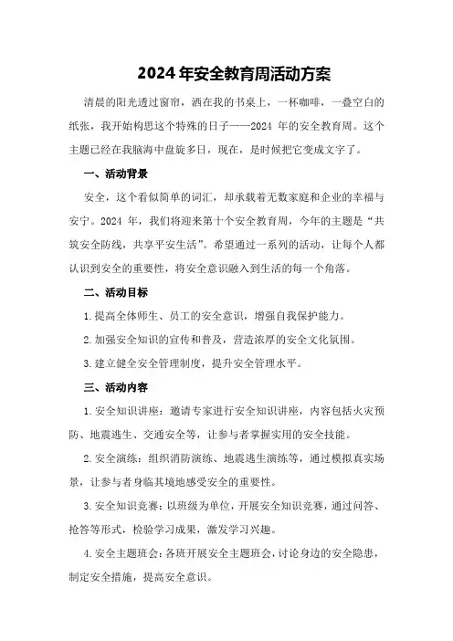 2024年安全教育周活动方案