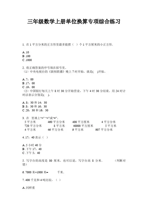 最新三年级数学上册单位换算专项综合练习-2020-2021学年人教版