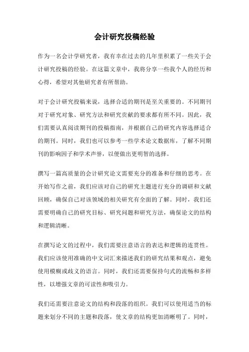 会计研究投稿经验