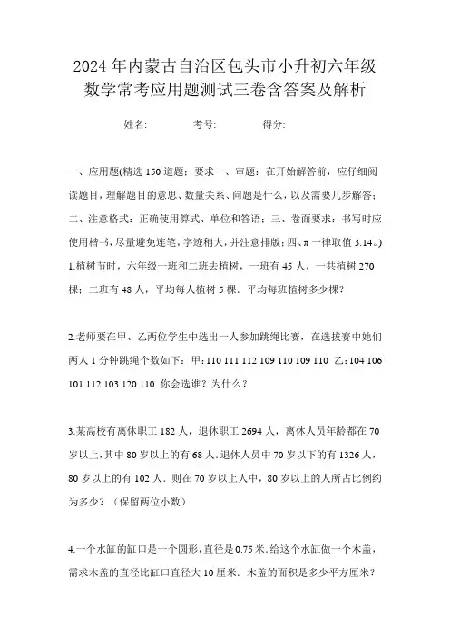 2024年内蒙古自治区包头市小升初六年级数学常考应用题测试三卷含答案及解析
