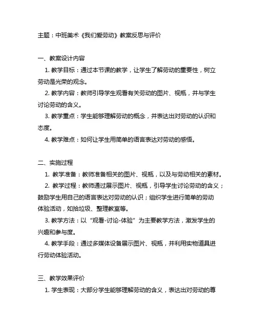 中班美术《我们爱劳动》教案反思与评价