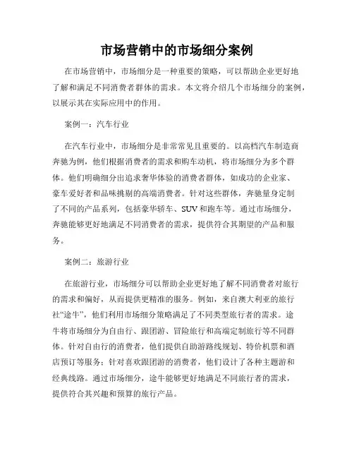 市场营销中的市场细分案例