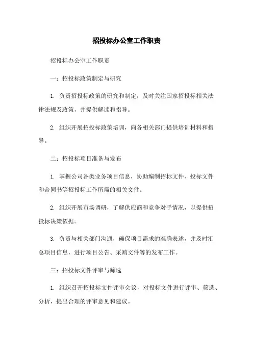 招投标办公室工作职责