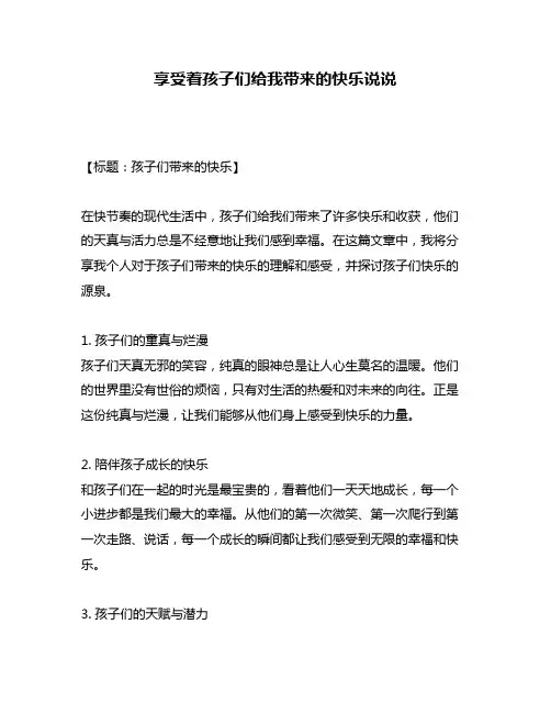 享受着孩子们给我带来的快乐说说