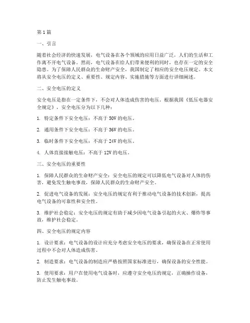 安全电压的规定是(3篇)