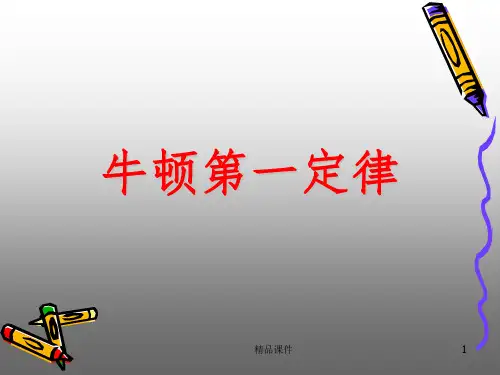 高中物理《牛顿第一定律》(PPT)
