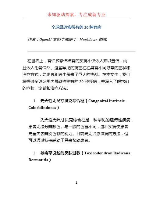 全球最恐怖稀有的20种怪病