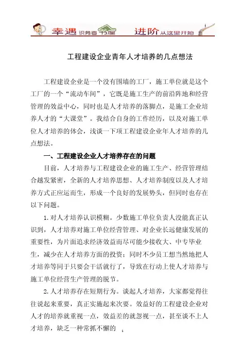 《工程建设企业青年人才培养的几点想法》