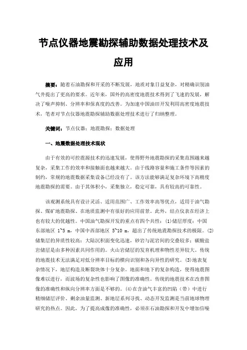 节点仪器地震勘探辅助数据处理技术及应用