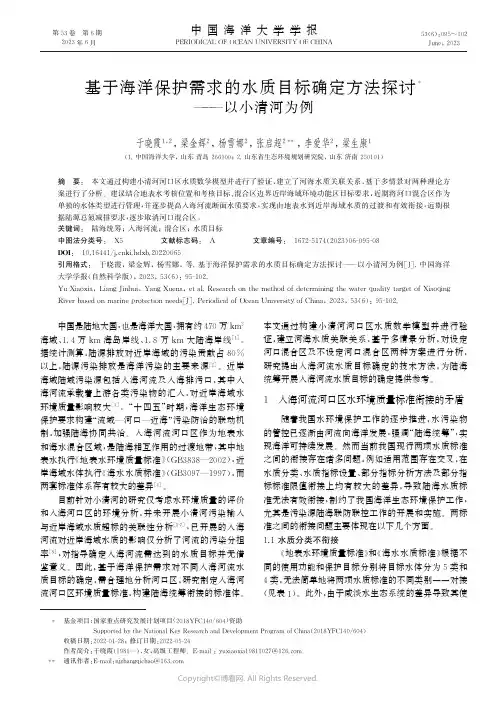 基于海洋保护需求的水质目标确定方法探讨——以小清河为例